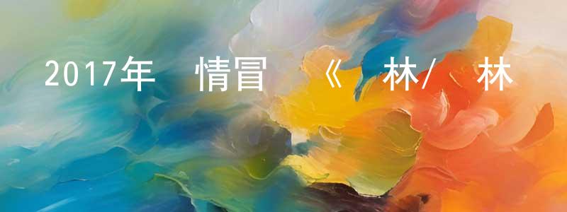 陳立潮的動漫綜藝大全,2017年劇情冒險《叢林/叢林煉獄》BD中英雙字幕迅雷下載_深夜電影